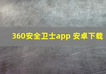 360安全卫士app 安卓下载